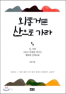 외롭거든 산으로 가라