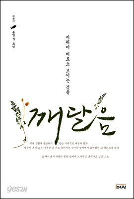 깨달음 : 비워야 비로소 보이는 것들