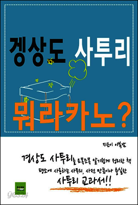 겡상도 사투리, 뭐라카노?