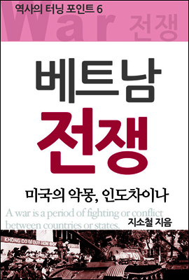 베트남 전쟁