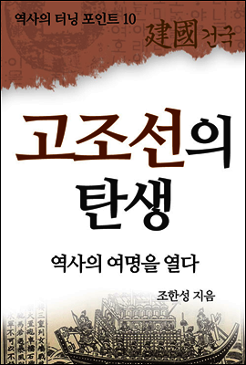 역사의 터닝포인트 : 고조선의 탄생