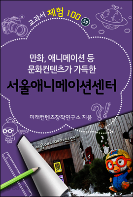 교과서 체험 100 : 59 서울애니메이션센터