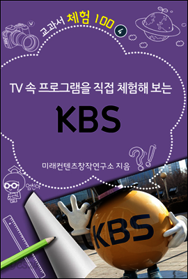 교과서 체험 100 : 04 KBS