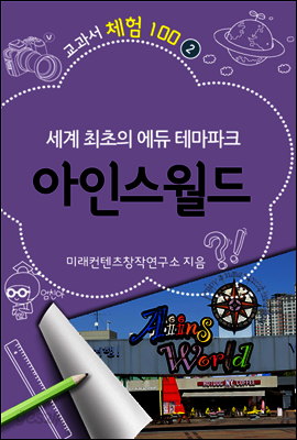 교과서 체험 100 : 02 아인스월드