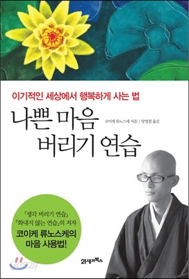 나쁜 마음 버리기 연습