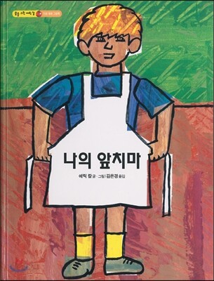 나의 앞치마