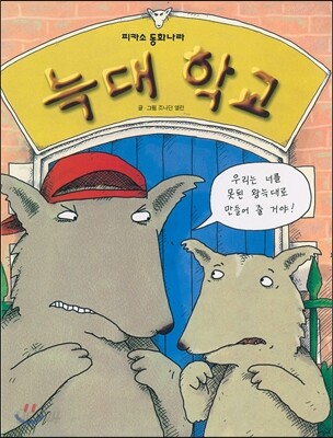 늑대학교