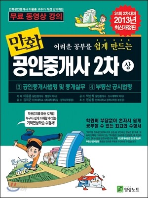 2013 만화 공인중개사 2차 상권