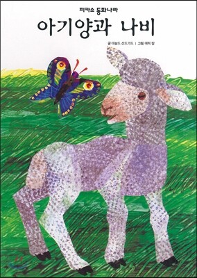 아기양과 나비