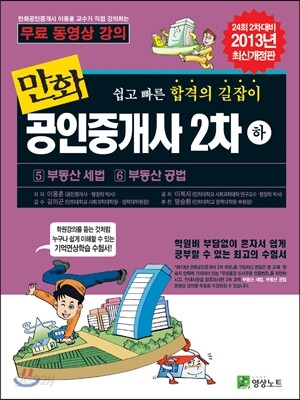 2013 만화 공인중개사 2차 하권