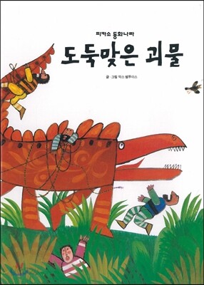 도둑맞은 괴물