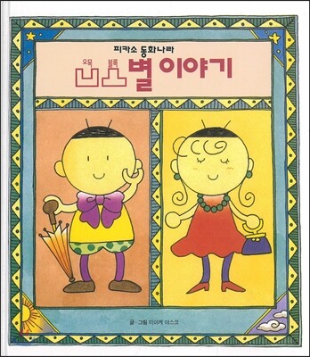 오목볼록별 이야기