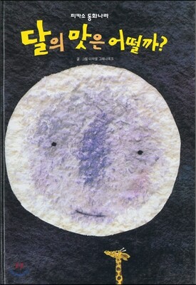 달의 맛은 어떨까