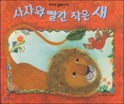 사자와 빨간 작은새