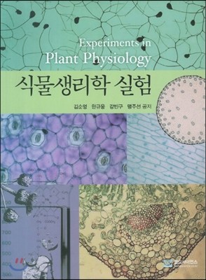 식물생리학실험