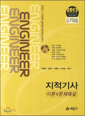 2013 지적 기사 이론 및 문제해설