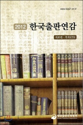 2012 한국출판연감