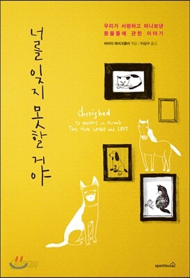 너를 잊지 못할 거야