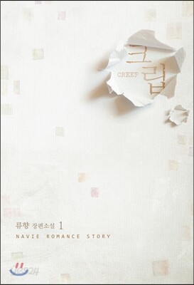 크립 CREEP 1
