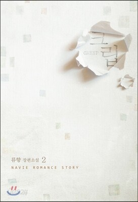 크립 CREEP 2