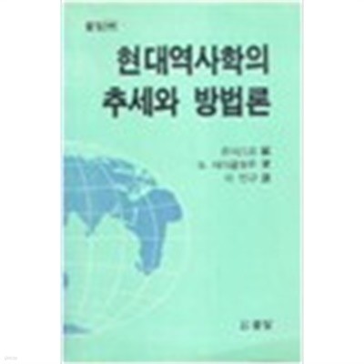 현대역사학의 추세와 방법론 (풀빛 49)