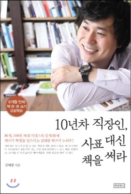 10년차 직장인, 사표 대신 책을 써라