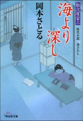 取次屋榮三(8)海より深し
