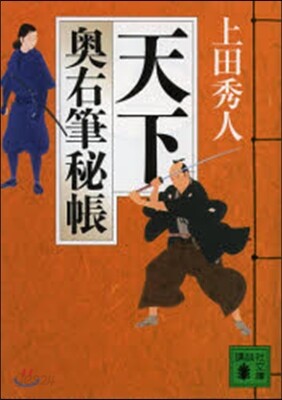 奧右筆秘帳(12)天下