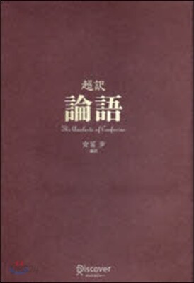 超譯 論語