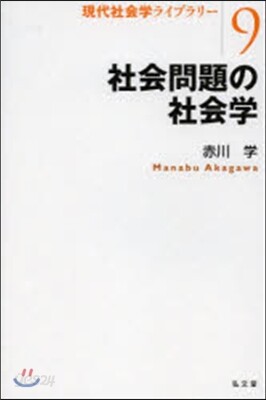 社會問題の社會學
