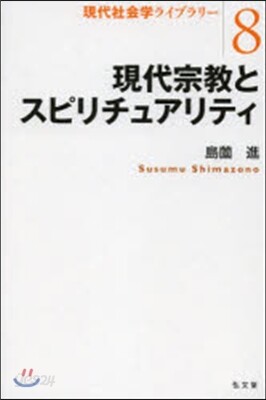 現代宗敎とスピリチュアリティ