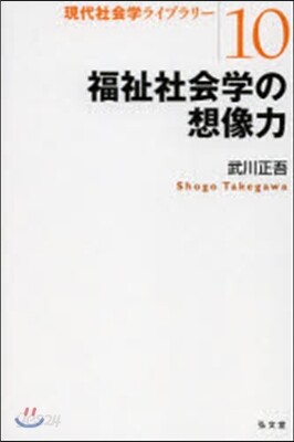 福祉社會學の想像力