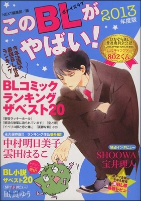このBLがやばい! 2013年度版