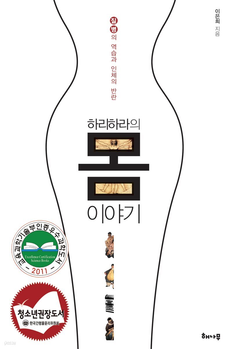 하리하라의 몸 이야기 : 질병의 역습과 인체의 반란