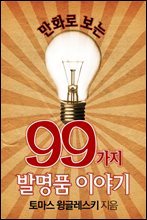 만화로 보는 99가지 발명품 이야기