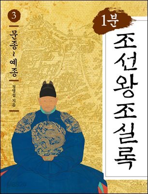 1분 조선왕조실록 3 : 문종~예종