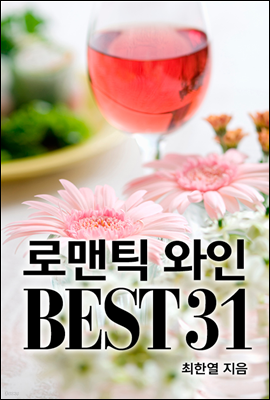 로맨틱 와인 BEST 31