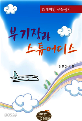 부기장과 스튜어디스