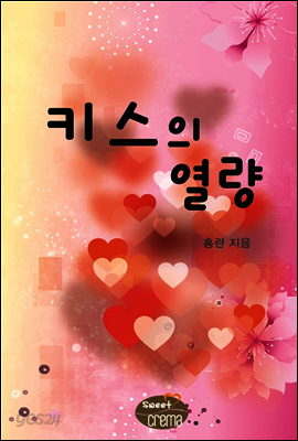 키스의 열량
