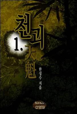 천괴 1/7 권