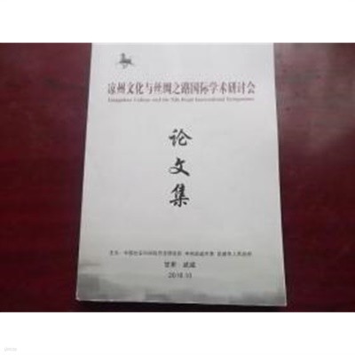 凉州文化與絲綢之路國際學術硏討會論文集 (중문간체, 2018.10 발행본) 양주문화여사주지로국제학술연토회논문집