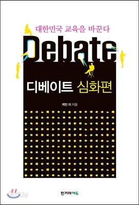디베이트 심화편