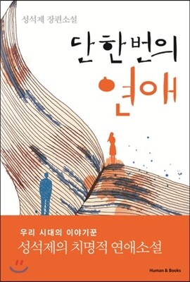 단 한 번의 연애