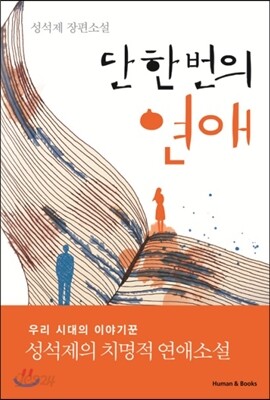 단 한 번의 연애