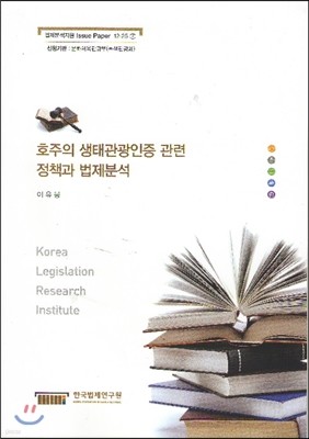 호주의 생태관광인증 관련 정책과 법제 분석