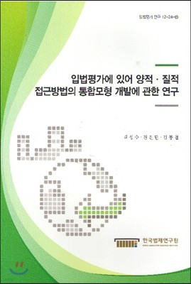 입법평가에 있어 양적 질적 접근방법의 개발에 관한 연구