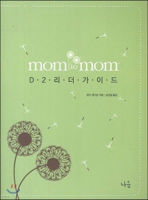 Mom to Mom D2리더가이드