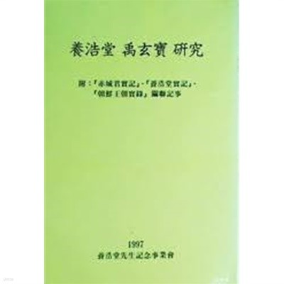 양호당 우현보 연구 (附 적성군실기, 양호당실기, 조선왕조실록 관련기사) (1997 초판)   