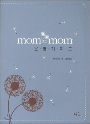 Mom to Mom 운영가이드