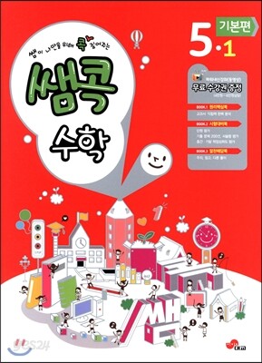 쌤콕 수학 5-1 기본편 (2013년)